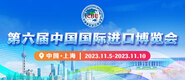 中国男女黄色打泡视频免费的第六届中国国际进口博览会_fororder_4ed9200e-b2cf-47f8-9f0b-4ef9981078ae
